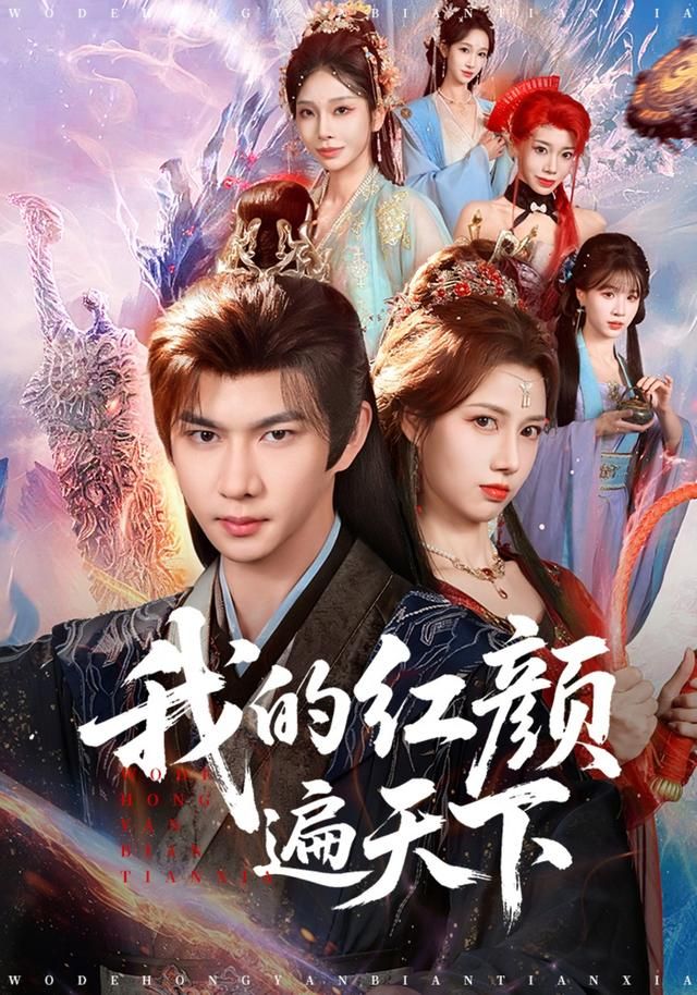 《我的红颜遍天下(2026)》高清海报 免费在线观看