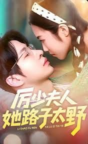 《厉少夫人她路子太野(2025)》高清海报 免费在线观看