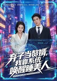 《弃子当赘婿，我靠系统唤醒睡美人(2026)》高清海报 免费在线观看