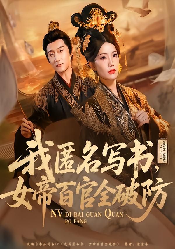 《我匿名写书，女帝百官全破防(2026)》高清海报 免费在线观看