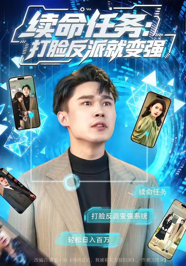 《续命任务：打脸反派就变强(2026)》高清海报 免费在线观看