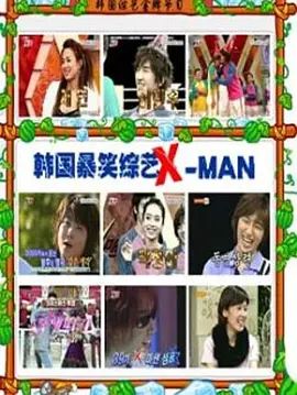 《X-MAN(2003)》高清海报 免费在线观看