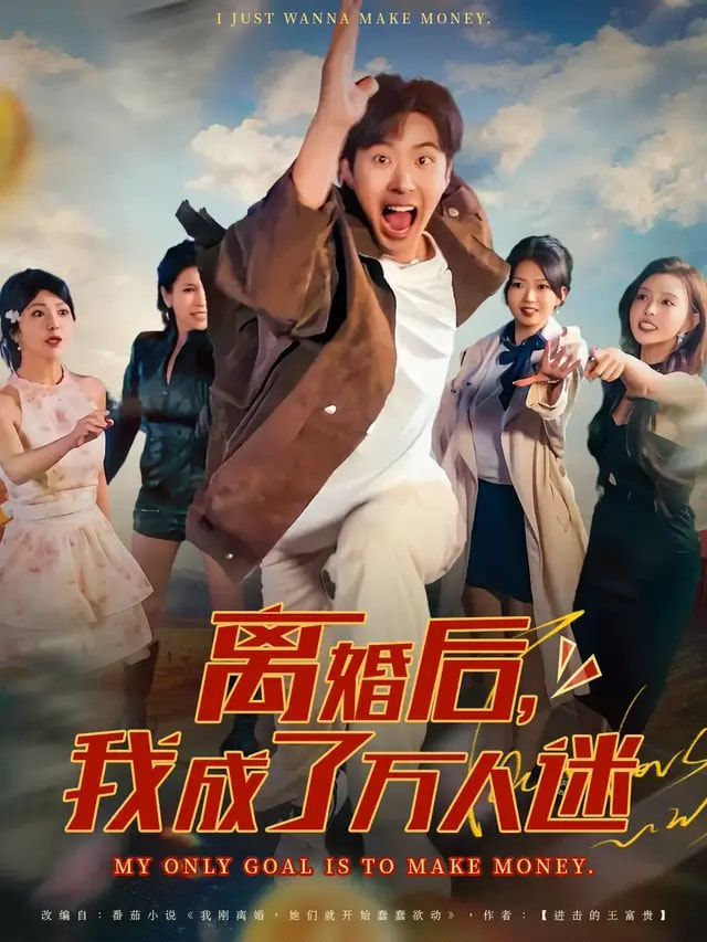 《离婚后我成了万人迷(2025)》高清海报 免费在线观看