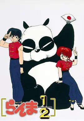 《乱马1/2(1989)(1989)》高清海报 免费在线观看