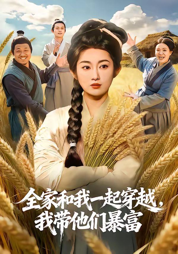 《全家和我一起穿越，我带他们暴富(2026)》高清海报 免费在线观看
