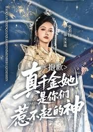 《抱歉，真千金她是你们惹不起的神(2025)》高清海报 免费在线观看