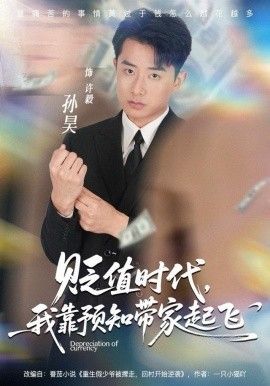 《贬值时代，我靠预知带家起飞(2025)》高清海报 免费在线观看