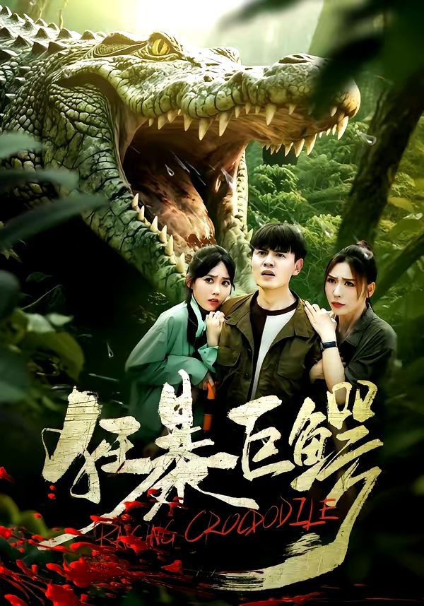 《狂暴巨鳄（2026）(2026)》高清海报 免费在线观看