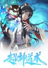 《超神道术 动态漫画(2025)》高清海报 免费在线观看