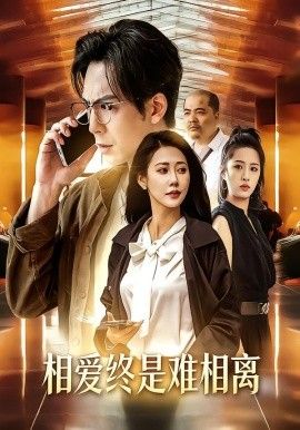 《相爱终是难相离(2026)》高清海报 免费在线观看