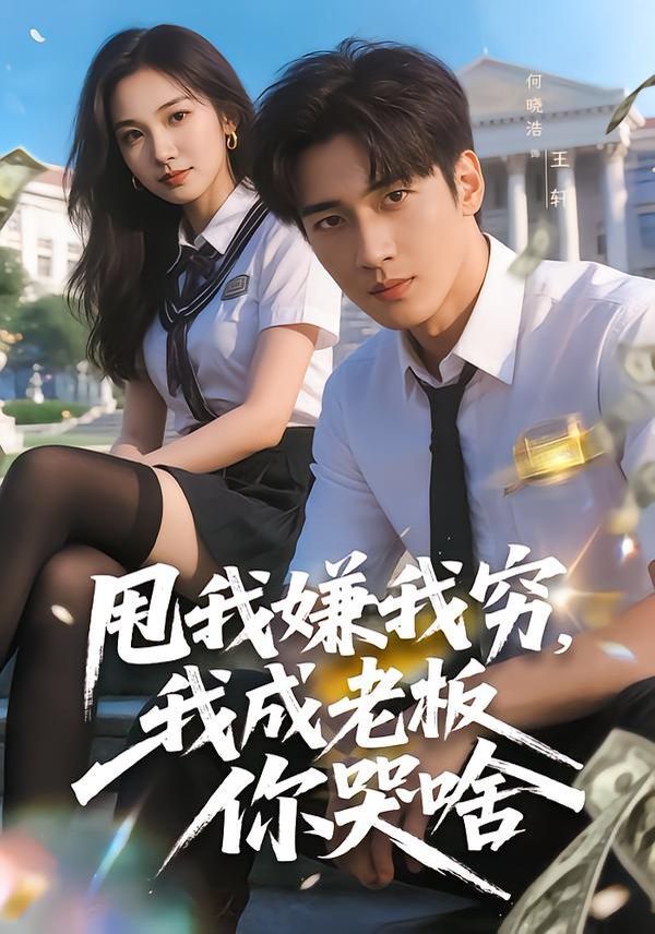 《甩我嫌我穷，我成老板你哭啥(2026)》高清海报 免费在线观看