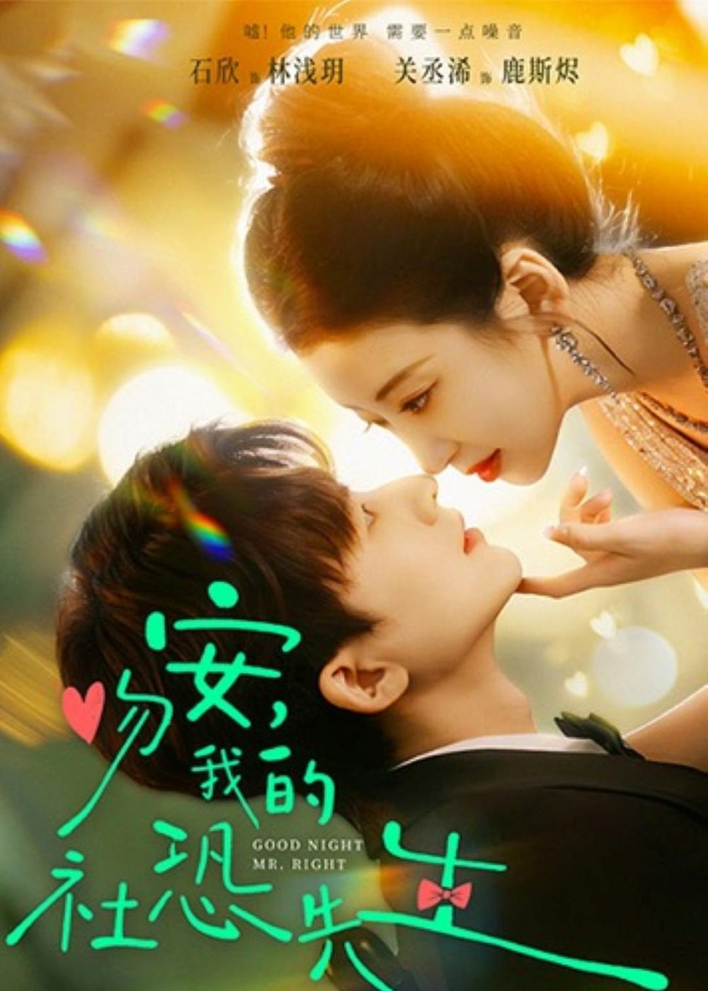 《吻安，我的社恐先生(2026)》高清海报 免费在线观看