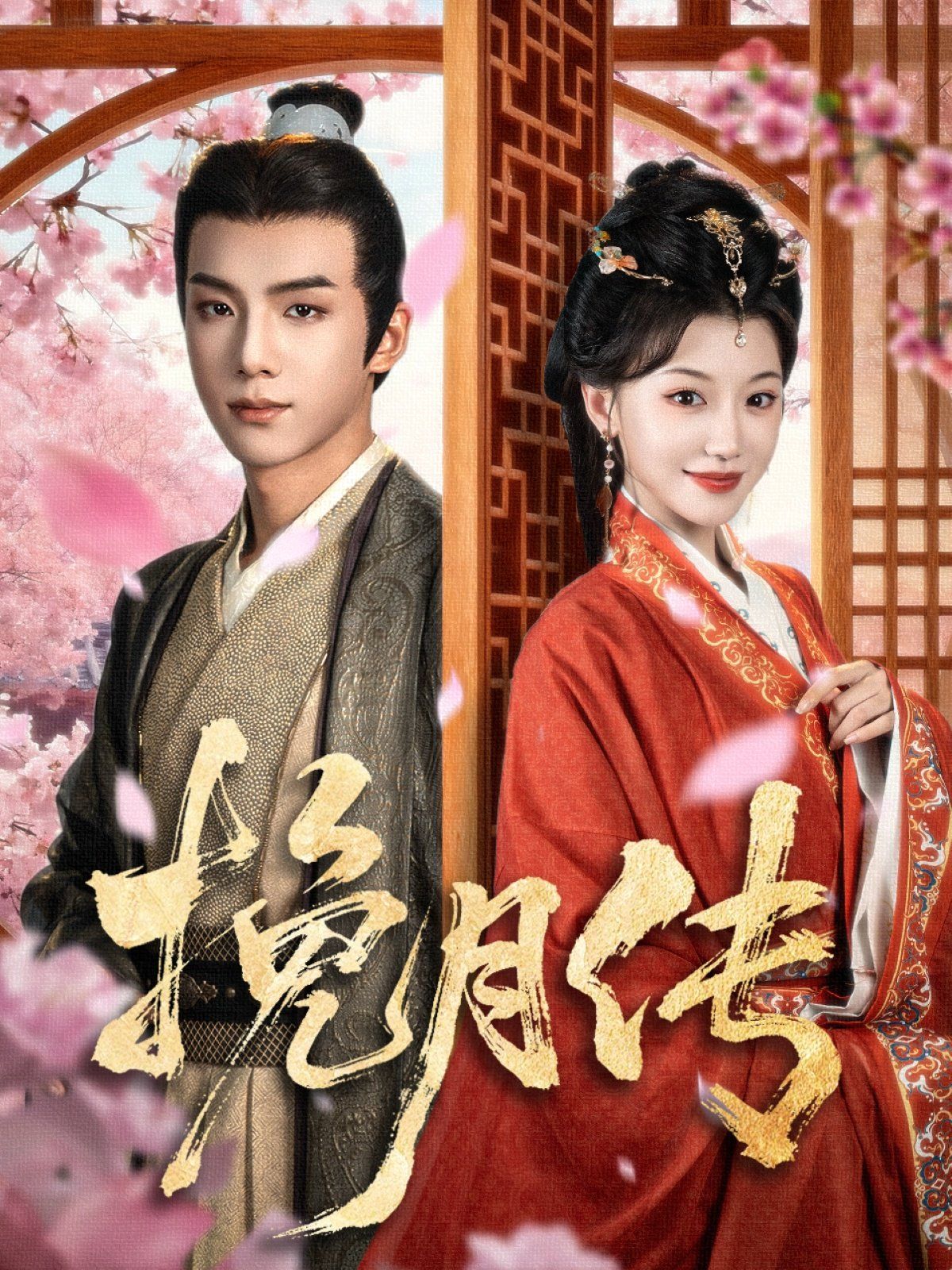 《挽月传(2025)》高清海报 免费在线观看