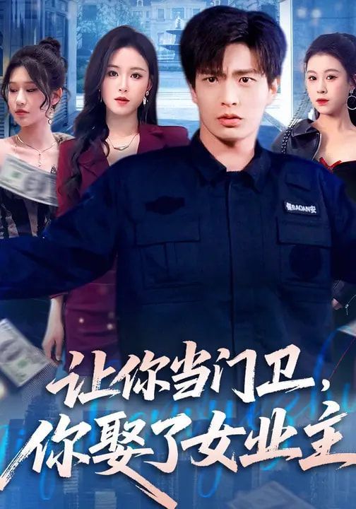 《让你当门卫，你娶了女业主(2026)》高清海报 免费在线观看