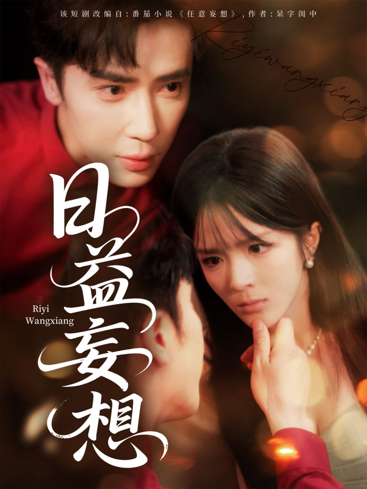 《日益妄想(2025)》高清海报 免费在线观看