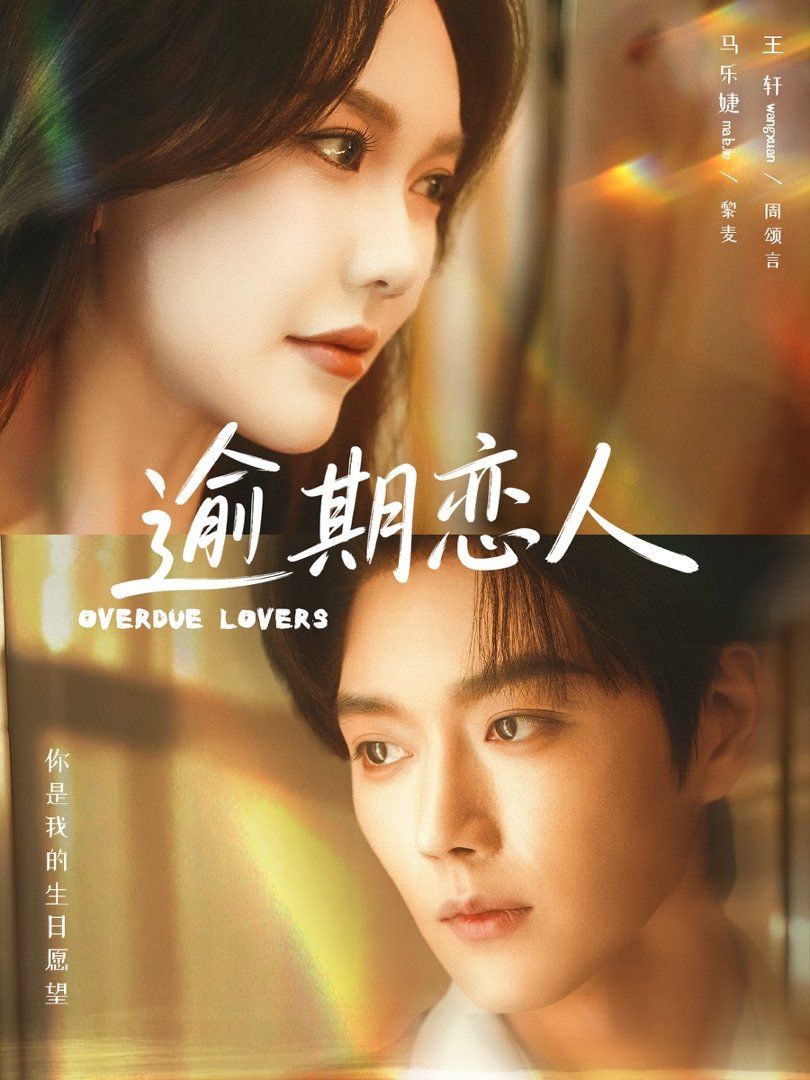 《逾期恋人(2026)》高清海报 免费在线观看