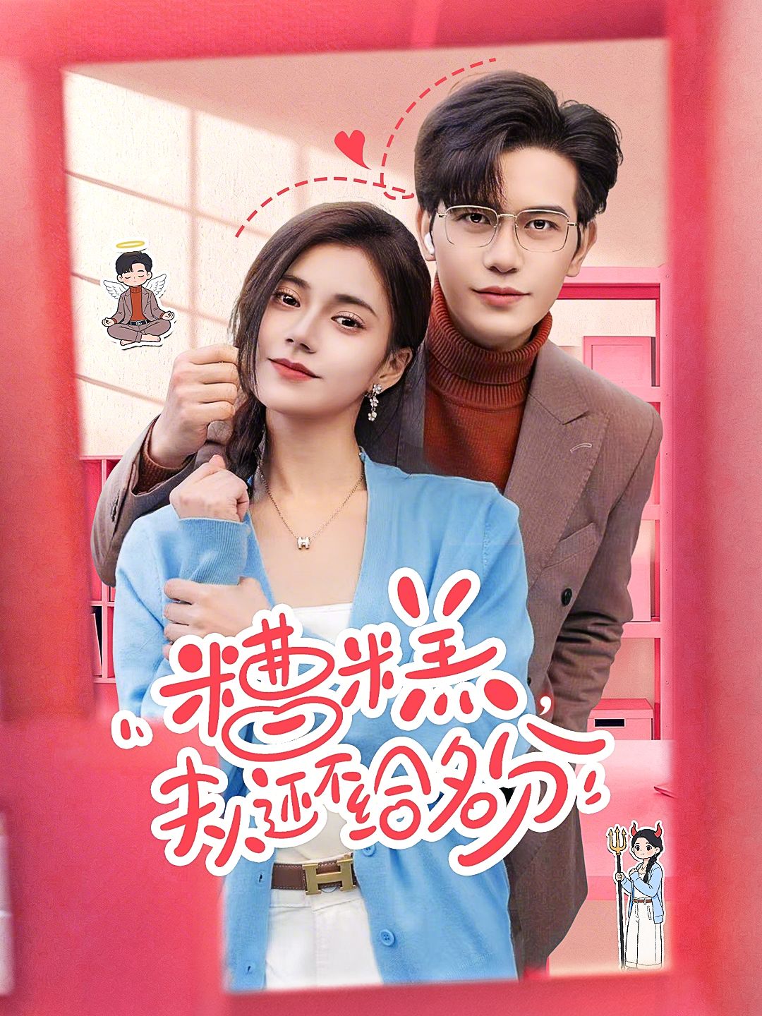 《糟糕，夫人还不给名分(2026)》高清海报 免费在线观看