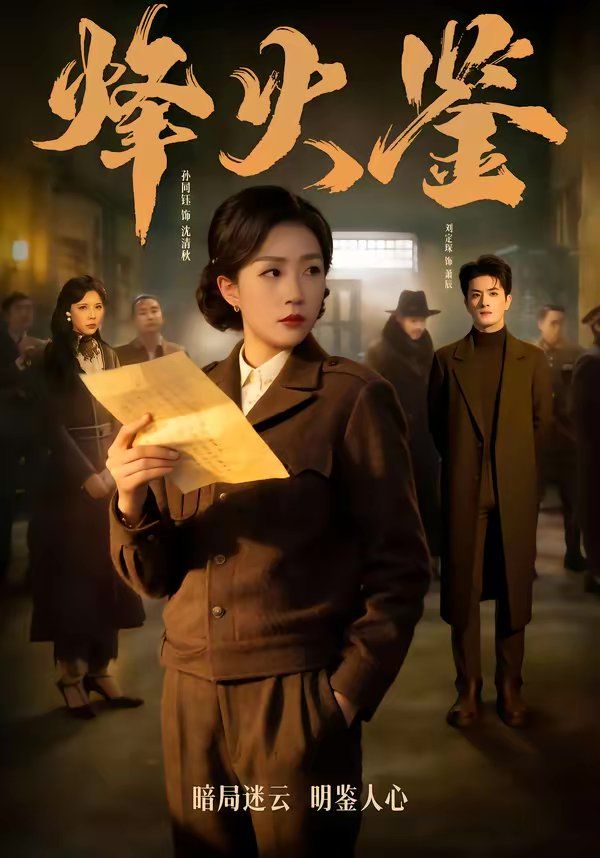 《烽火鉴(2026)》高清海报 免费在线观看