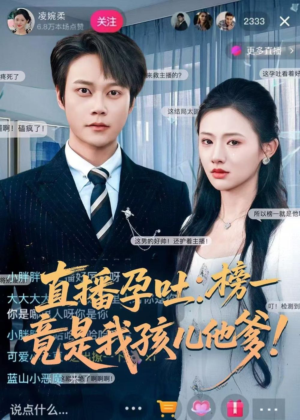《直播孕吐：榜一竟是我孩儿他爹(2026)》高清海报 免费在线观看