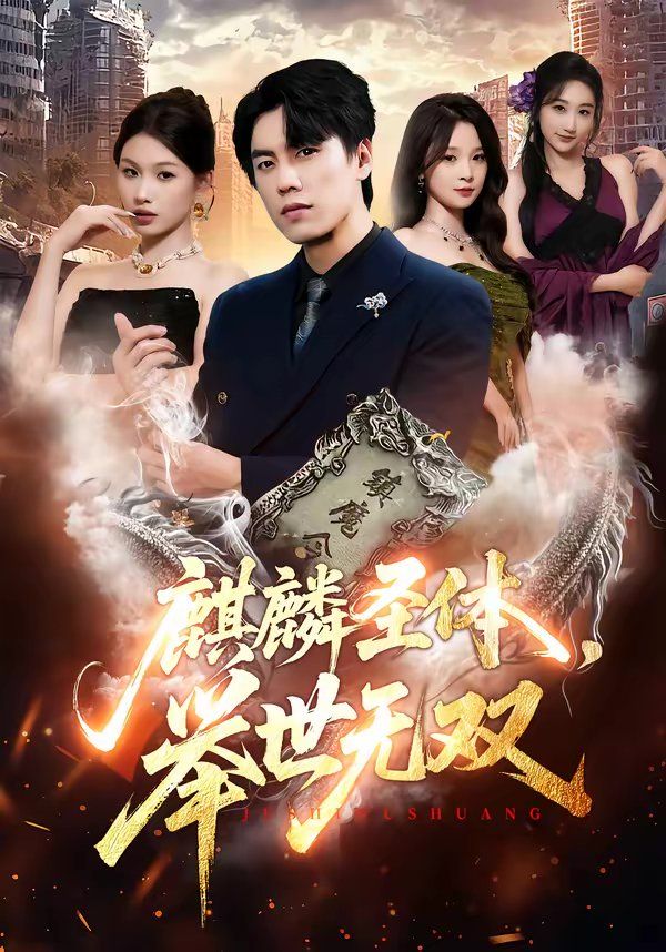 《麒麟圣体，举世无双(2026)》高清海报 免费在线观看
