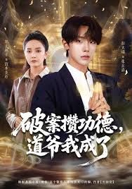 《破案攒功德，道爷我成了(2026)》高清海报 免费在线观看