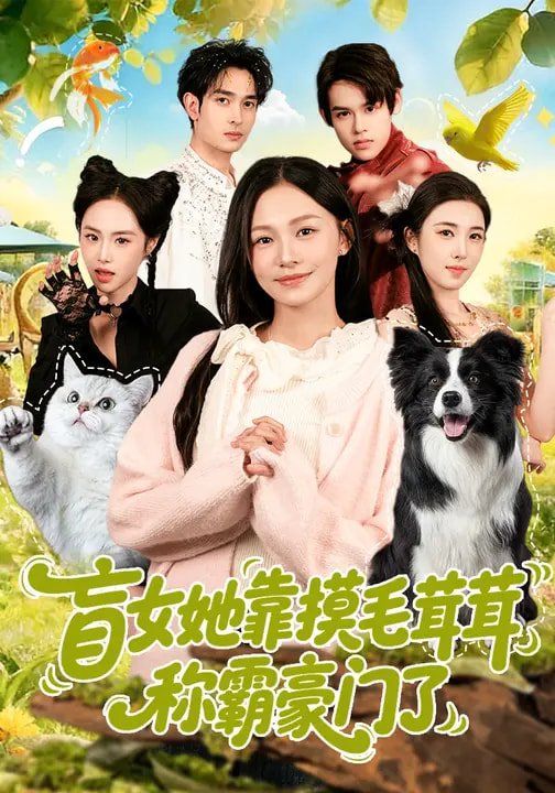 《盲女她靠摸毛茸茸称霸豪门了(2026)》高清海报 免费在线观看