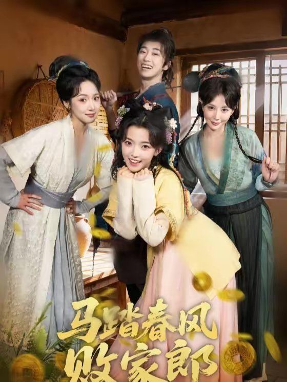 《马踏春风败家郎(2026)》高清海报 免费在线观看