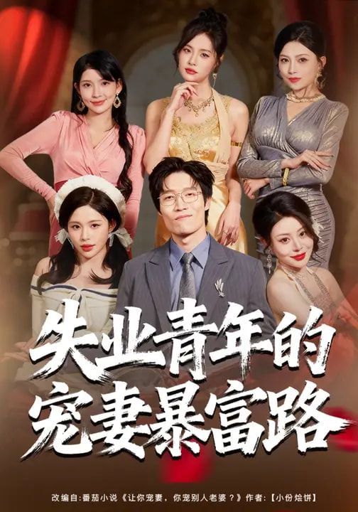 《失业青年的宠妻暴富路(2026)》高清海报 免费在线观看