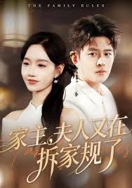 《家主，夫人又在拆家规了(2026)》高清海报 免费在线观看