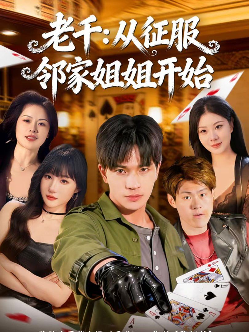 《老千：从征服邻家姐姐开始(2026)》高清海报 免费在线观看