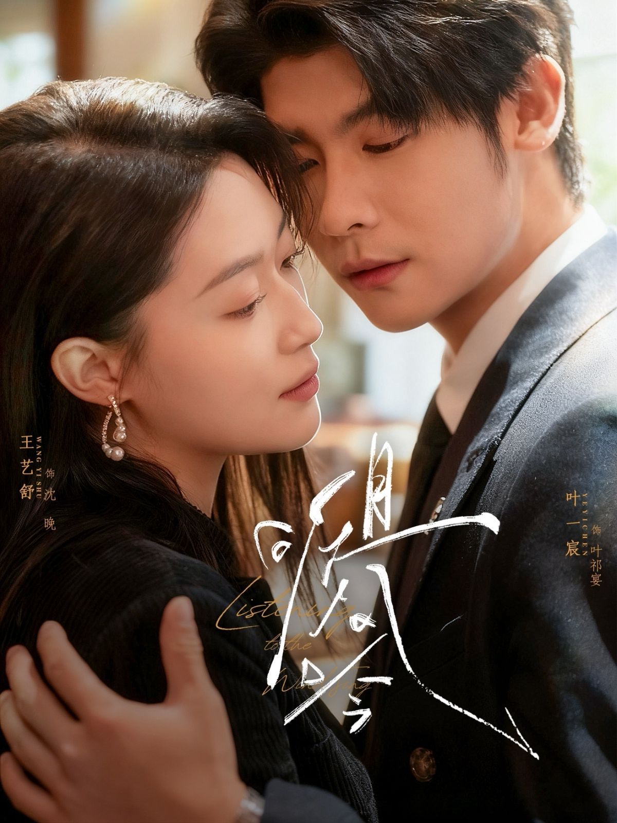 《且听风吟(2025)》高清海报 免费在线观看