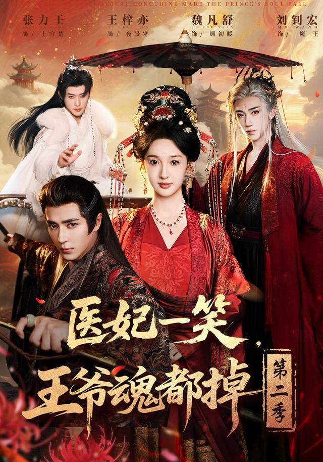 《医妃一笑，王爷魂都掉第二季(2026)》高清海报 免费在线观看