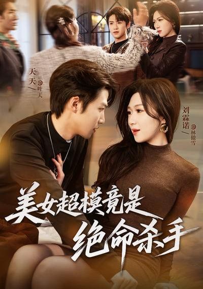 《美女超模竟是绝命杀手(2026)》高清海报 免费在线观看