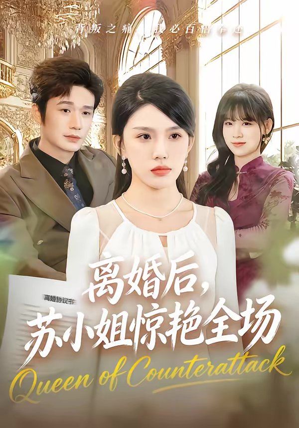 《离婚后，苏小姐惊艳全场(2026)》高清海报 免费在线观看
