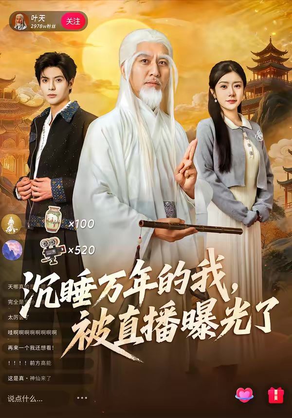 《沉睡万年的我，被直播曝光了(2026)》高清海报 免费在线观看
