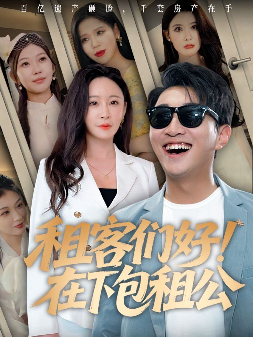 《租客们好在下包租公(2025)》高清海报 免费在线观看