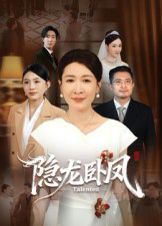 《隐龙卧凤(2025)》高清海报 免费在线观看