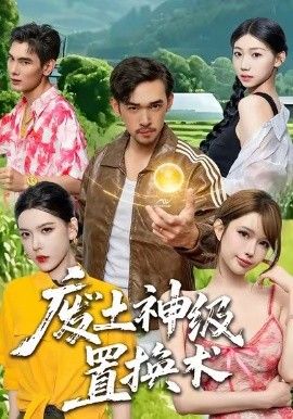 《废土神级置换术(2026)》高清海报 免费在线观看