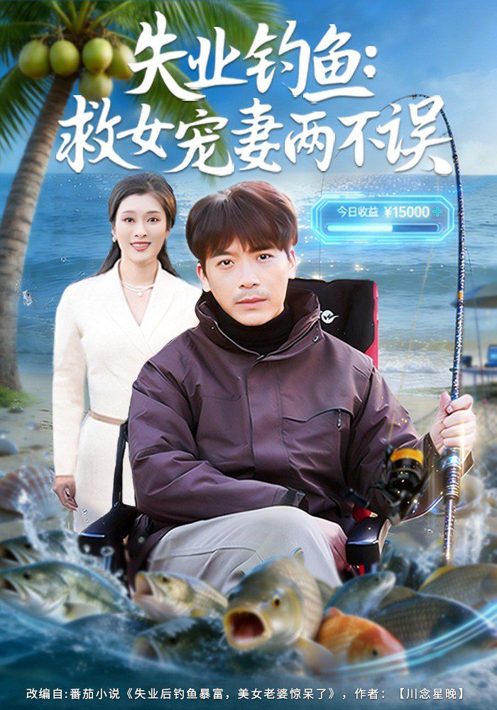 《失业钓鱼：救女宠妻两不误(2026)》高清海报 免费在线观看