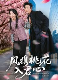 《风携桃花入君心(2025)》高清海报 免费在线观看
