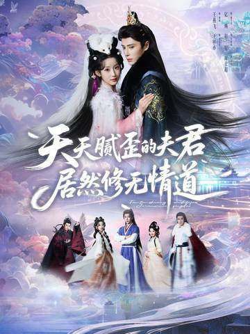 《天天腻歪的夫君居然修无情道(2026)》高清海报 免费在线观看