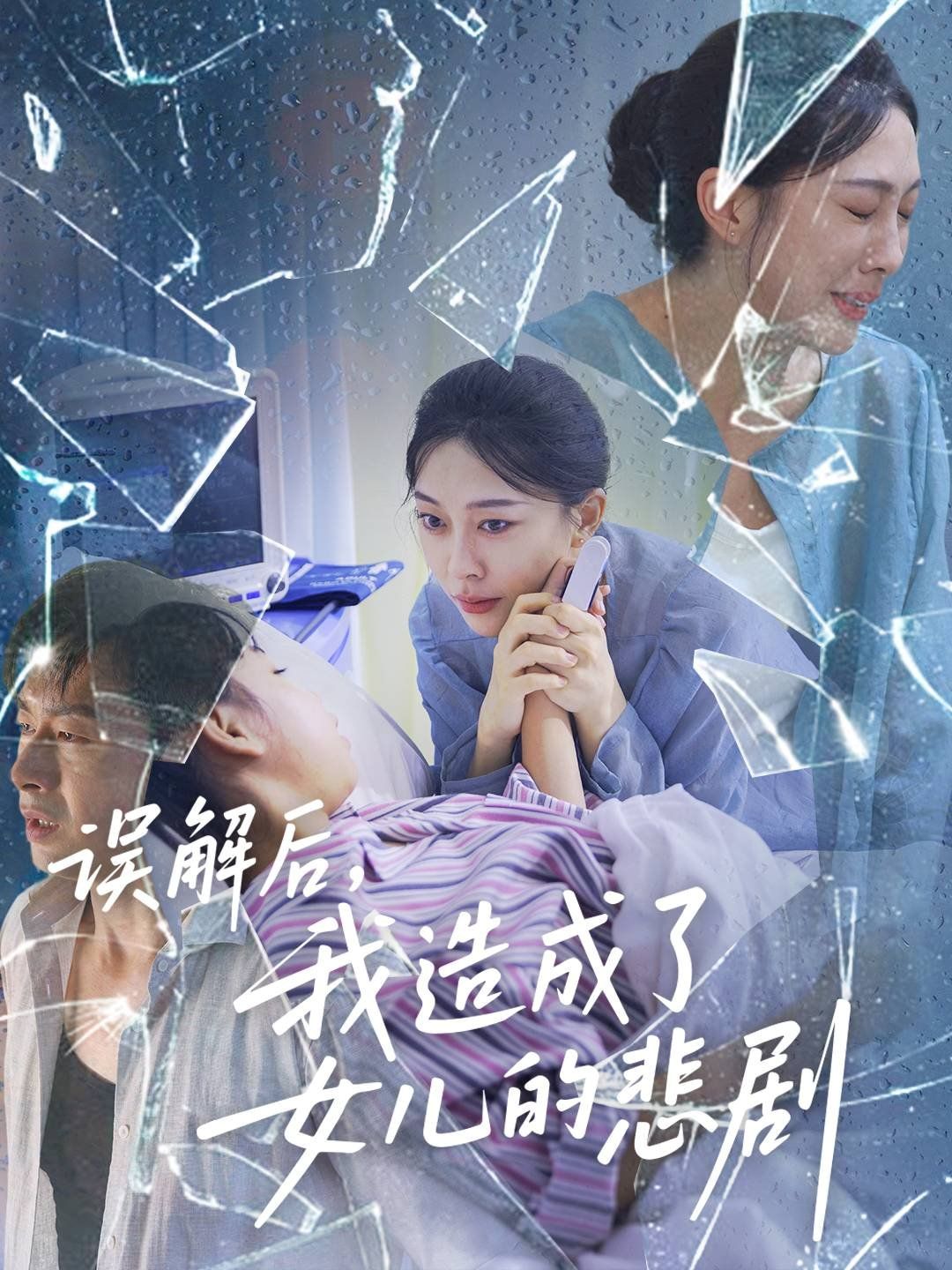 《误解后我造成了女儿的悲剧(2025)》高清海报 免费在线观看