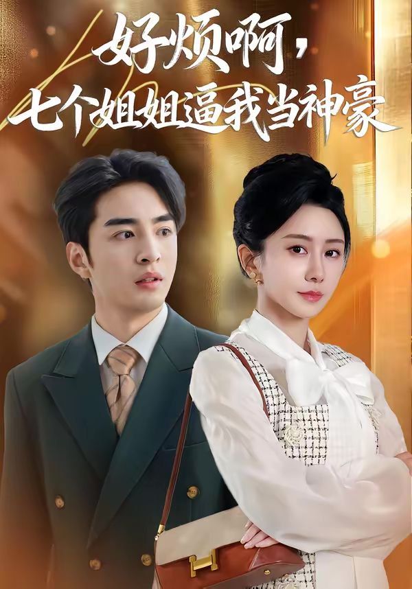 《好烦啊，七个姐姐逼我当神豪(2026)》高清海报 免费在线观看