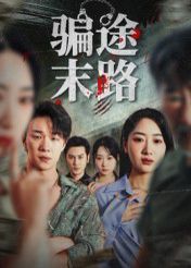 《骗途末路(2025)》高清海报 免费在线观看