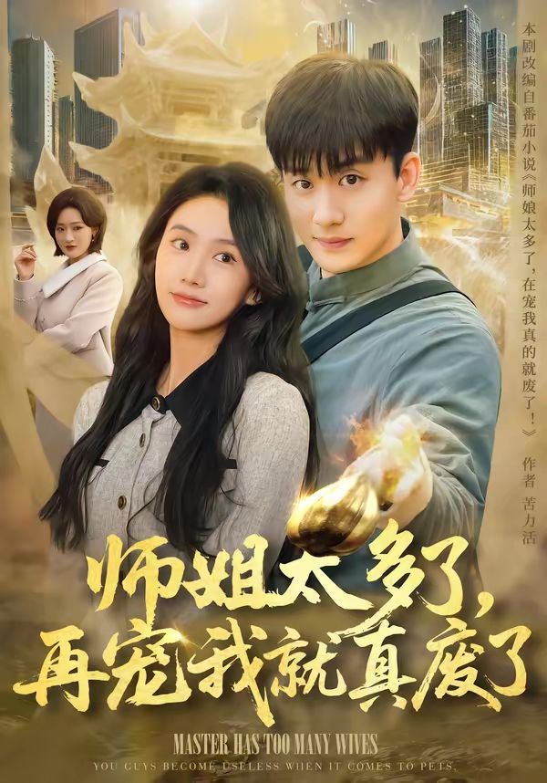 《师姐太多了，再宠我就真废了(2026)》高清海报 免费在线观看
