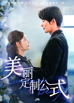 《美丽定制公式(2026)》高清海报 免费在线观看