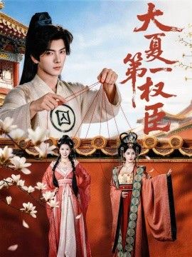 《大夏第一权臣(2026)》高清海报 免费在线观看