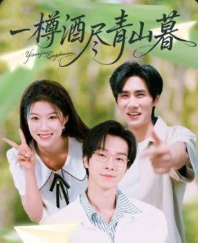 《一樽酒尽青山暮(2025)》高清海报 免费在线观看