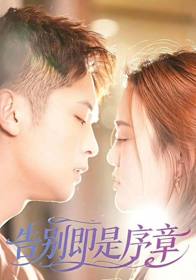 《告别即是序章(2026)》高清海报 免费在线观看