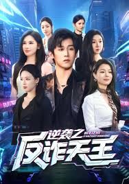 《逆袭之反诈天王(2025)》高清海报 免费在线观看